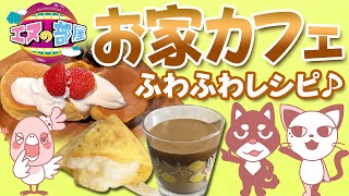 【おうちカフェ】おしゃれで美味しい♪簡単ふわふわメニューをお家で作っちゃおう!!