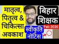 BIHAR TEACHER MATERNITY, PETERNITY & MEDICAL LEAVES APPROVAL LIST RELEASED | बिहार शिक्षक अवकाश