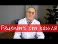 Кашель: лечение народными средствами, (домашние рецепты) – Юзеф Криницкий