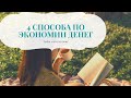 4 привычки, как сэкономить деньги