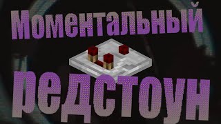 картинка: Как сделать редстоун моментальным