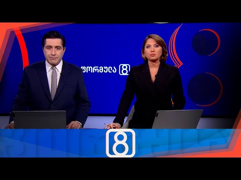 ფორმულა 20:00 საათზე — 14 ნოემბერი