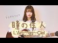 【アコギでラルク】瞳の住人 / L'Arc~en~Ciel (cover by 近藤真由)