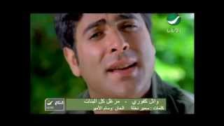 Wael Kfoury Mezaal Kol El Banat وائل كفورى - مزعل كل البنات