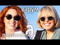 Анжелика Варум про вино, казино, Агутина и Россию без Путина // А поговорить?..