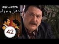 مسلسل عشق و جزاء - الحلقة 42