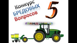 Конкурс бредовых вопросов 5 (Конкурс бредовых вопросов - грандфинал)