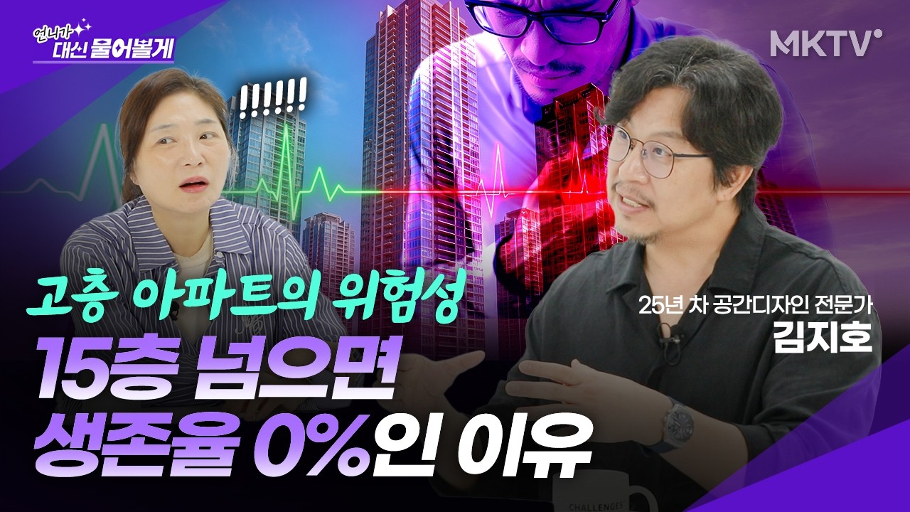🟣유럽에선 금지된 초고층 아파트의 위험한 진실 - 김지호 대표 1부 '언니가 대신 물어볼게'