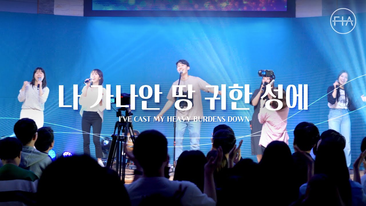YouTubeでF.I.A LIVE WORSHIP - 나 가나안땅 귀한 성에 (찬송가 246장/피아버전) I I'VE CAST MY HEAVY BURDENS DOWN (FIA.ver)を視聴