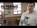 НА РАВНЫХ LIFE с Дмитрием Клоковым / АЛЕКСЕЙ ЛОВЧЕВ