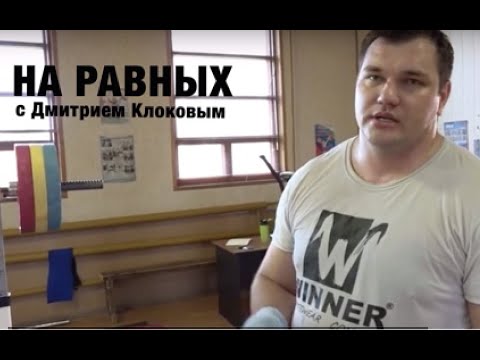 Видео: НА РАВНЫХ LIFE с Дмитрием Клоковым / АЛЕКСЕЙ ЛОВЧЕВ