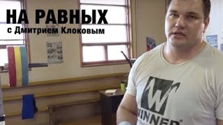 НА РАВНЫХ LIFE с Дмитрием Клоковым / АЛЕКСЕЙ ЛОВЧЕВ