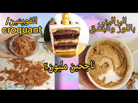 دورة-تدريبية،(الكيك-دايزين)*الدرس3:طريقة-تحضير-الفويتين-والبراليني-ناجحين100٪pralini_,-croustillant👌