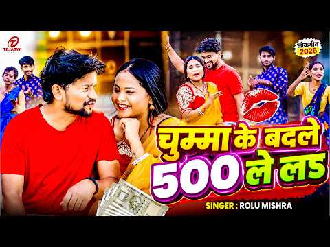 #video - चुम्मा के बदले 500 लें ला | #Rolu_Mishra | Chumma Ke Badale 500 Le La | New Bhojpuri 2026