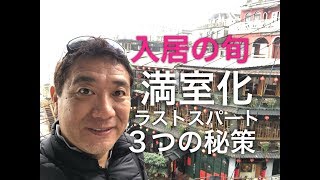 3つの秘策で絶対満室にする方法【285】