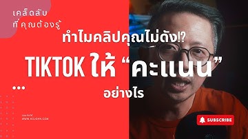 📱 เจาะลึกอัลกอริทึม TikTok: ระบบคะแนนพาคอนเทนต์คุณสู่ไวรัล! 🚀