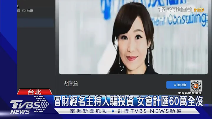 冒财经名主持人骗投资 女会计汇60万全没｜TVBS新闻@TVBSNEWS01 - 天天要闻