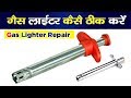 गैस लाईटर रिपेयर करना सीखे  How to Repair Gas stove Lighter at Home Part- 3