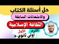 عاجل حل أسئلة الكتاب وامتحانات المحافظات الثقافة الإسلامية أولى ثانوي الترم الأول المنهج الجديد2026 