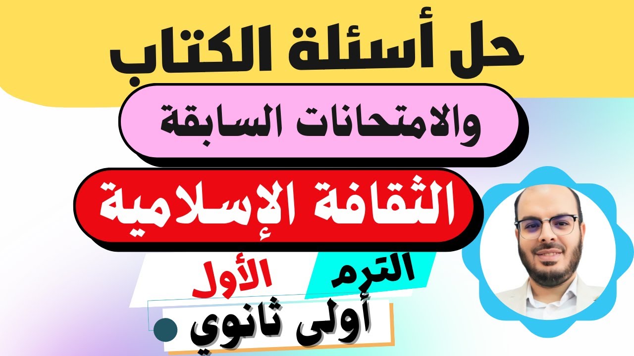 عاجل💯حل أسئلة الكتاب وامتحانات المحافظات الثقافة الإسلامية🔥أولى ثانوي_الترم الأول|المنهج الجديد2026