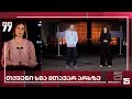 თქვენი ხმა -21.05.2020