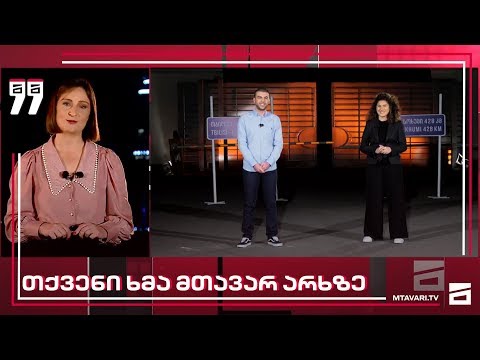 თქვენი ხმა -21.05.2020