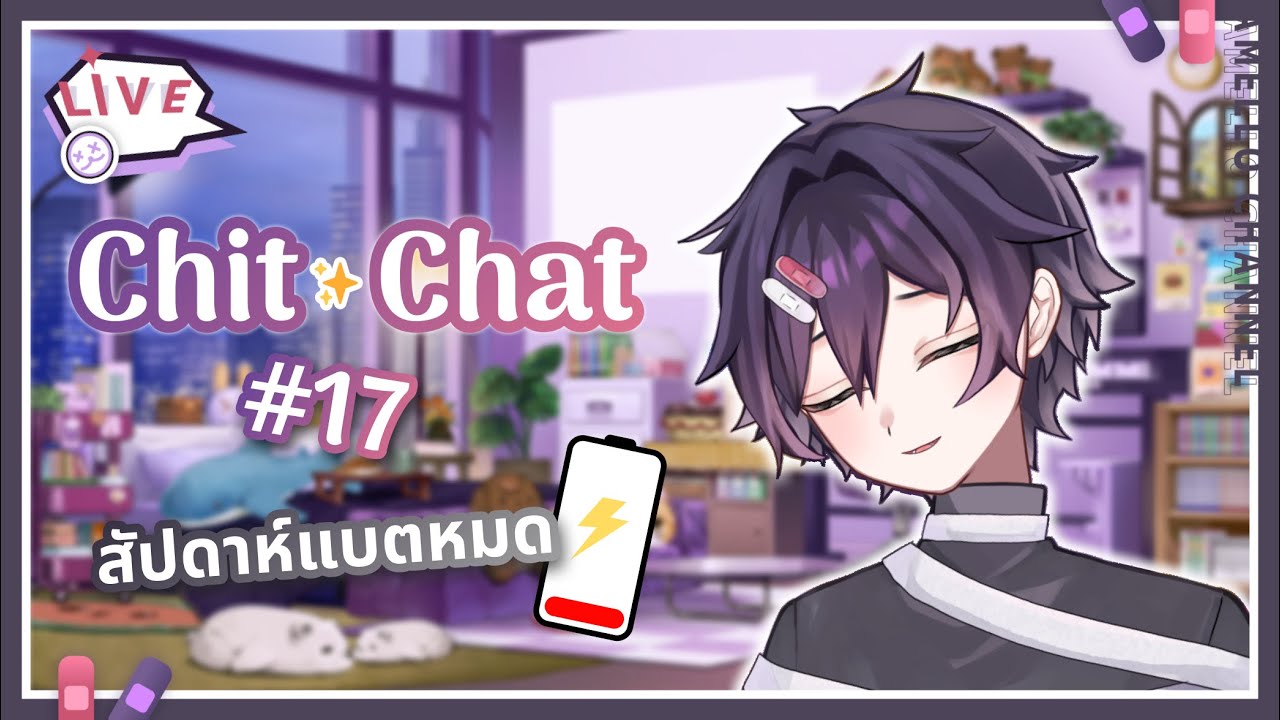 【🔴 LIVE】Chit Chat สุดสัปดาห์ #17 สัปดาห์แบตหมด 💜🧸