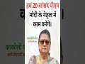 बागी TMC सांसद काकोली घोष का बयान #shorts #shortsfeed #news