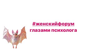РАЗВЕДЕННАЯ ЖЕНЩИНА #ЖЕНСКИЙФОРУМ ГЛАЗАМИ ПСИХОЛОГА