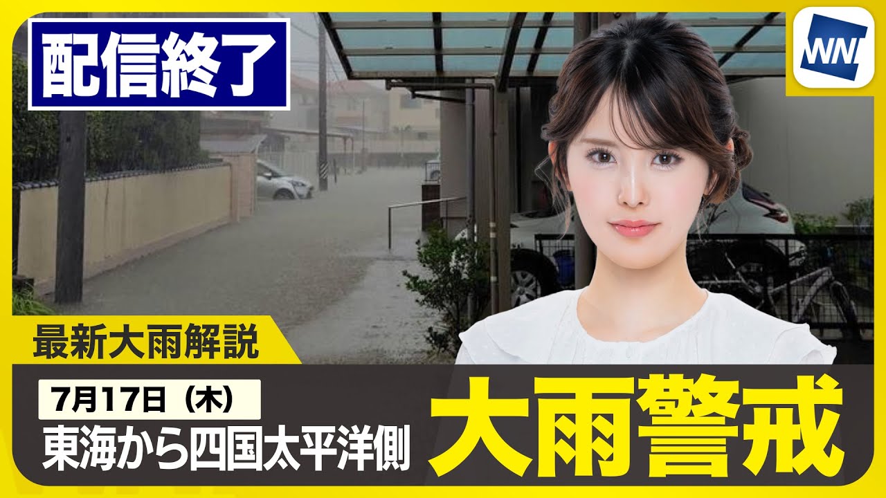 ライブ配信終了】最新天気ニュース・地震情報 2025年7月17日(木)／東海