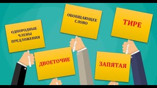 УЧИМСЯ СТАВИТЬ ДВОЕТОЧИЕ, ТИРЕ, ЗАПЯТУЮ В ПРЕДЛОЖЕНИИ С ОБОБЩАЮЩИМ СЛОВОМ