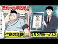 断食の世界記録...382日間も食べずに生き残った男【マンガ動画】