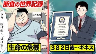 断食の世界記録...382日間も食べずに生き残った男【マンガ動画】