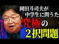 あなたならなんと答える？「君の答えによっては、この学校での講演会は断るつもりだった」岡田斗司夫が中学生に投げかけた質問が残酷すぎると話題【切り抜き/サイコパスおじさん】