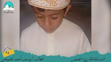 مسابقة القارئ الصغير .. الطالب / يوسف أحمد الغنبوصي #رحلة قراءة