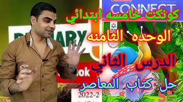 كونكت 5 الوحده الثامنه الدرس الثاني _ Connect 5 unit 8 lesson 2