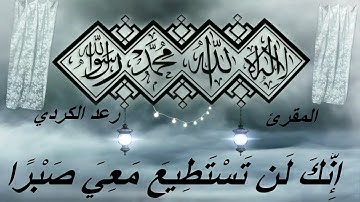 تلاوه رائعه للشيخ رعد الكردي من سوره الكهف قال الم اقل لك انك لن تستطيع معى صبرا