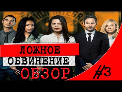 Ложное обвинение сериал 2016