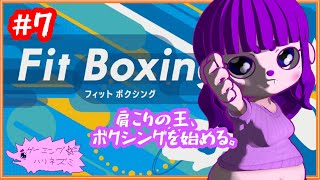 【フィットボクシング】少しは動けるようになったか？#8 【#ゲーミングハリネズミ】