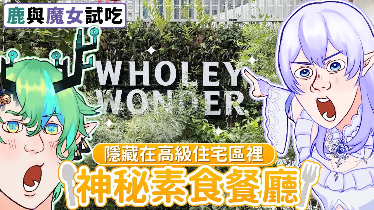 差點找不到門!隱密到極致的田園風日韓素食Cafe【鹿與魔女試吃系列】 | MYViki