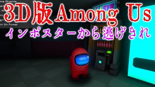 まさかのAmongUsが3Dホラゲーになったらしい【インポスターハイド】