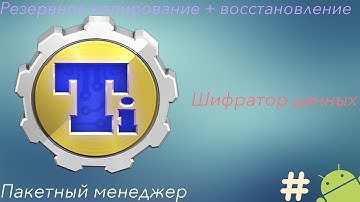 Titanium Backup - мощный пакетный менеджер со встроенным шифрованием (ROOT)