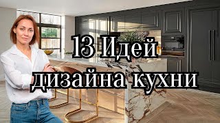 13 Идей дизайна РОСКОШНОЙ КУХНИ#дизайнинтерьера#дизайнкухни