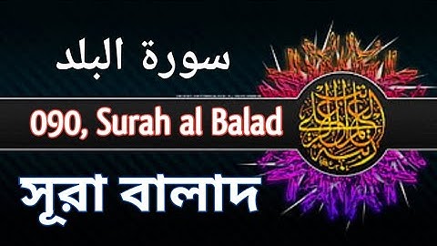 সূরা বালাদ | Surah al Balad | 090 | سورة البلد #quran_my_ideal