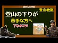 【登山の歩き方】下りが苦手な方へ「 下りのコツ 」 #登山教室 #bc穂高