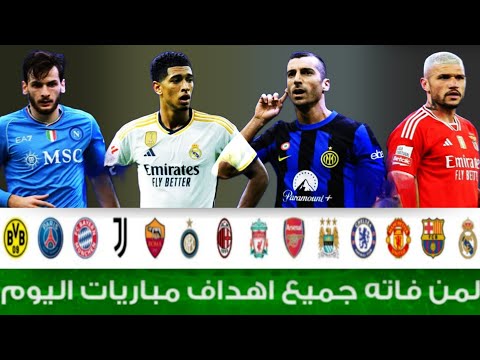 لمن فاته مباريات اليوم شاهد جميع اهداف مباريات اليوم الأربعاء 29 11 2023 اهداف كاملة