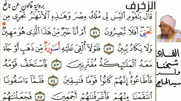 43 سورة الزخرف للمقرئ شيخنا ولد سيد الحاج حفظه الله