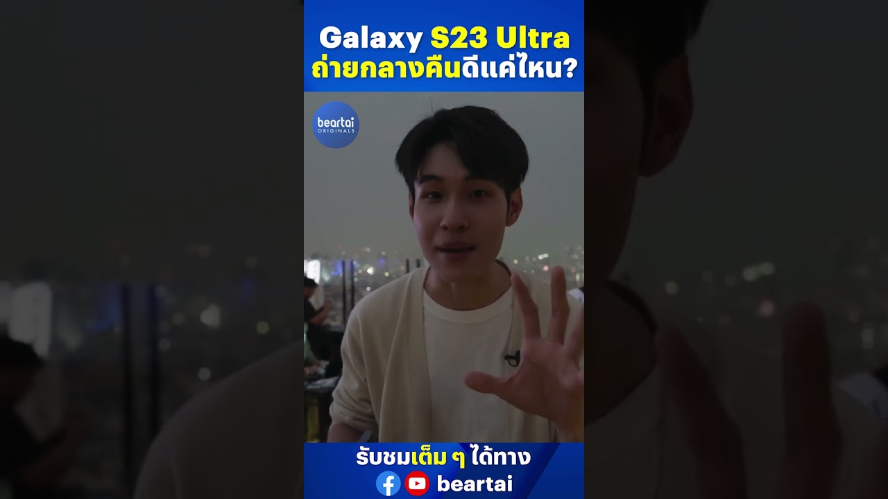 Galaxy S23 Ultra ถ่ายกลางคืนดีแค่ไหน ? #Samsung #Galaxy #S23 #s23ultra #samsunggalaxy