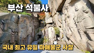 국내 최고(最高) 유일한 마애불군이 있는 사찰 부산 병풍암 석불사를 다녀왔습니다.