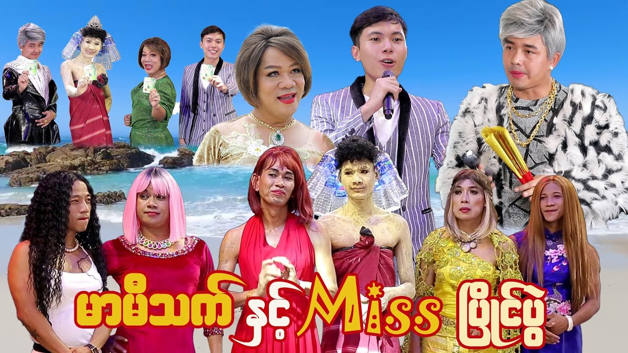 မာမီသက် နှင့် Miss ပြိုင်ပွဲ ( ဟာသဇာတ်လမ်းတို )
